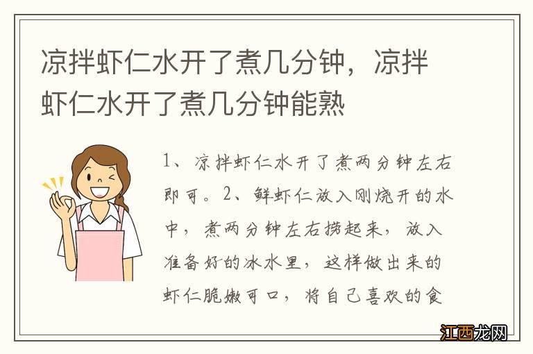 凉拌虾仁水开了煮几分钟，凉拌虾仁水开了煮几分钟能熟