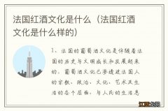 法国红酒文化是什么样的 法国红酒文化是什么