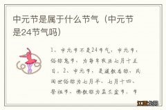 中元节是24节气吗 中元节是属于什么节气