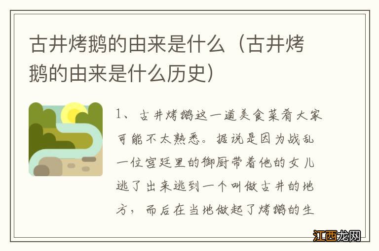 古井烤鹅的由来是什么历史 古井烤鹅的由来是什么