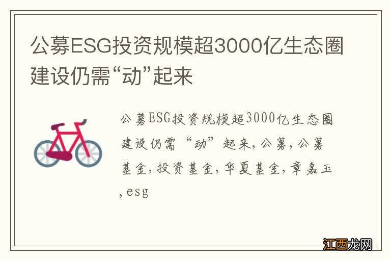 公募ESG投资规模超3000亿生态圈建设仍需“动”起来