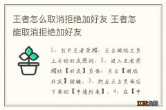 王者怎么取消拒绝加好友 王者怎能取消拒绝加好友