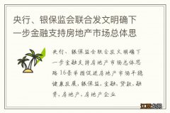 央行、银保监会联合发文明确下一步金融支持房地产市场总体思路 16条举措促进房地产市场平