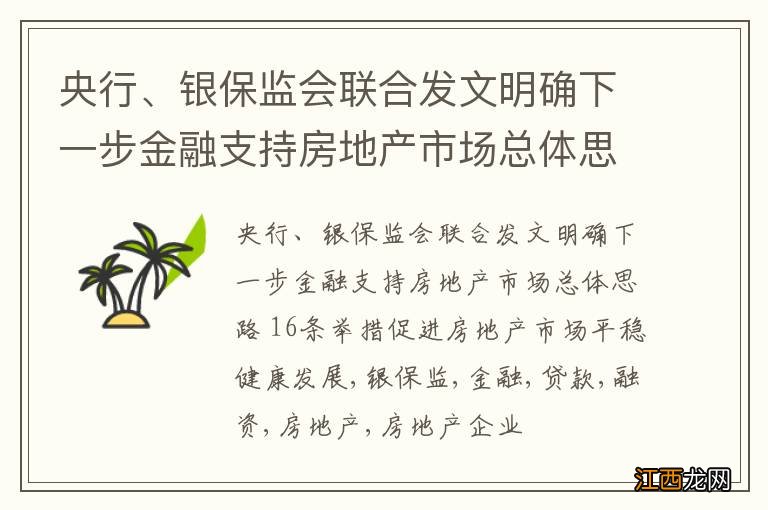 央行、银保监会联合发文明确下一步金融支持房地产市场总体思路 16条举措促进房地产市场平稳健康发展