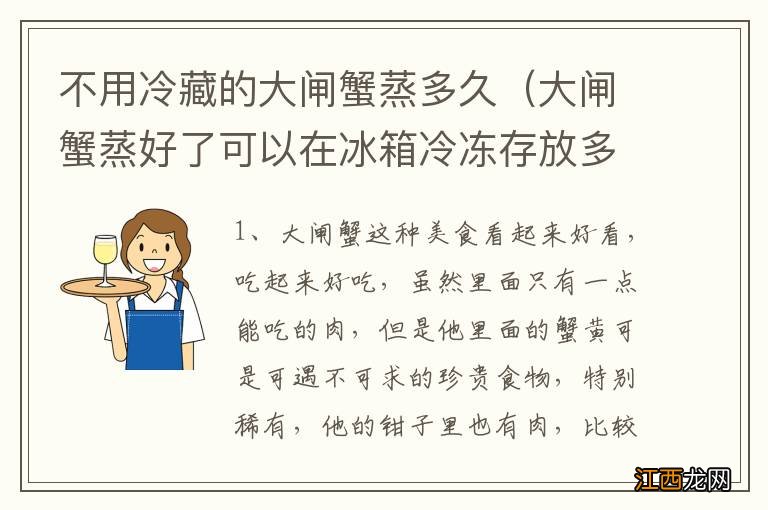 大闸蟹蒸好了可以在冰箱冷冻存放多久 不用冷藏的大闸蟹蒸多久