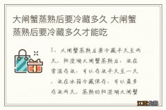 大闸蟹蒸熟后要冷藏多久 大闸蟹蒸熟后要冷藏多久才能吃