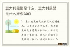 意大利黑醋是什么，意大利黑醋是什么原料做的