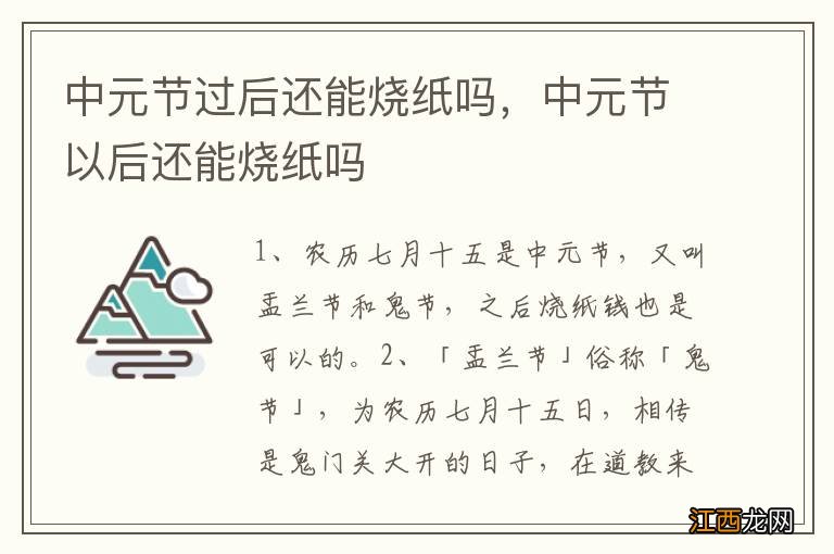 中元节过后还能烧纸吗，中元节以后还能烧纸吗