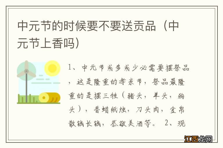 中元节上香吗 中元节的时候要不要送贡品