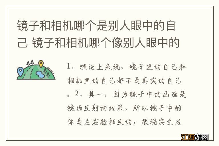 镜子和相机哪个是别人眼中的自己 镜子和相机哪个像别人眼中的自己