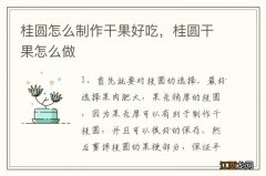 桂圆怎么制作干果好吃，桂圆干果怎么做