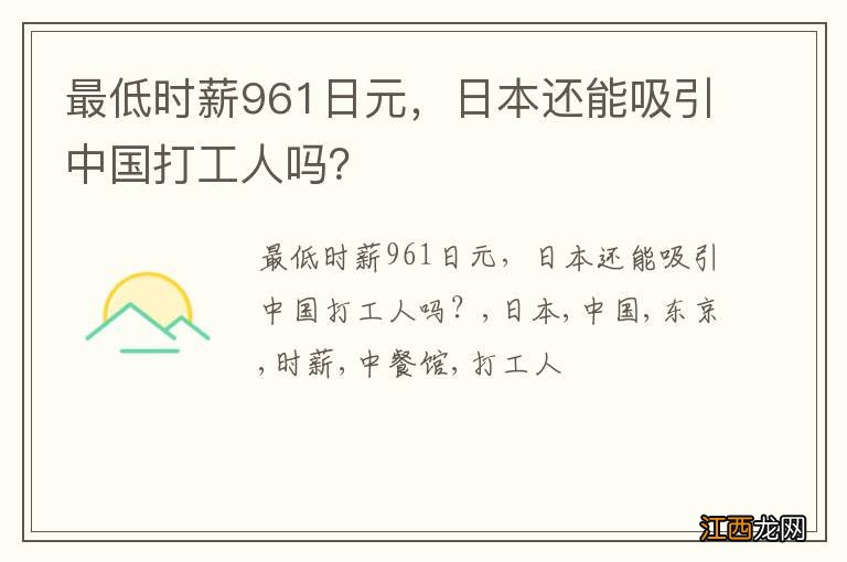 最低时薪961日元，日本还能吸引中国打工人吗？