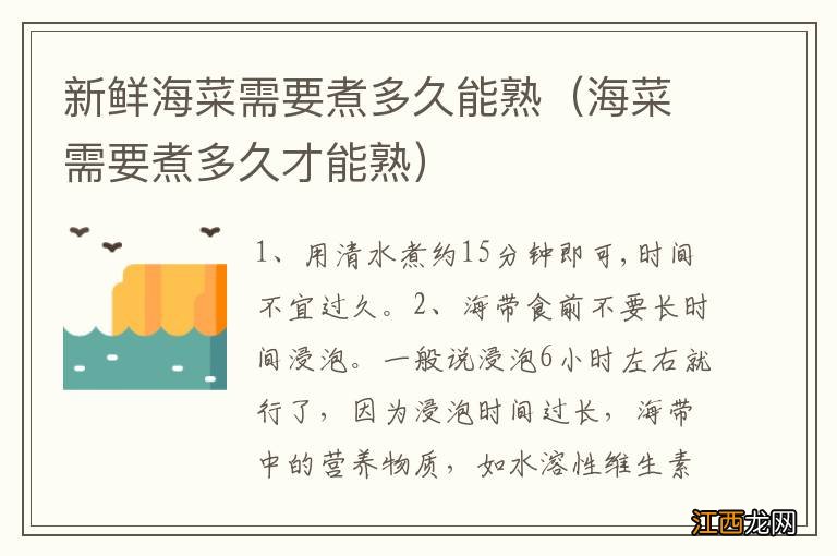 海菜需要煮多久才能熟 新鲜海菜需要煮多久能熟