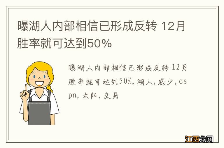 曝湖人内部相信已形成反转 12月胜率就可达到50%