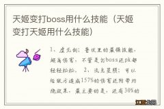 天姬变打天姬用什么技能 天姬变打boss用什么技能