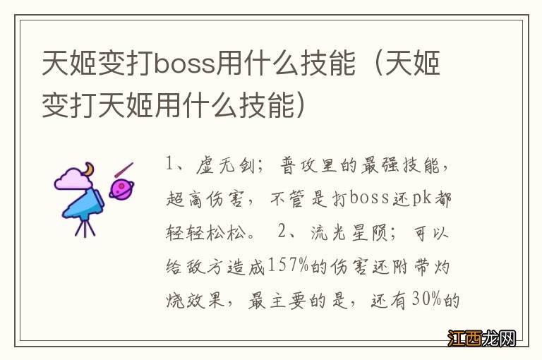 天姬变打天姬用什么技能 天姬变打boss用什么技能