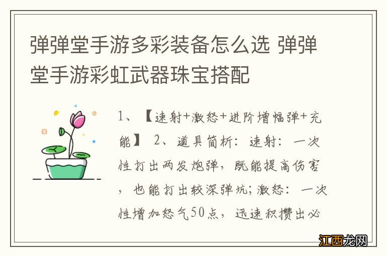 弹弹堂手游多彩装备怎么选 弹弹堂手游彩虹武器珠宝搭配