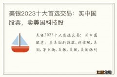 美银2023十大首选交易：买中国股票，卖美国科技股