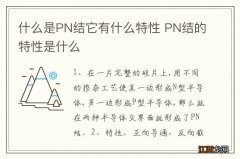 什么是PN结它有什么特性 PN结的特性是什么