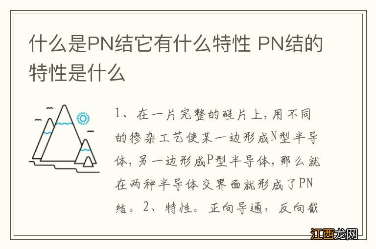 什么是PN结它有什么特性 PN结的特性是什么