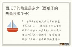 西瓜子的热量是多少卡 西瓜子的热量是多少