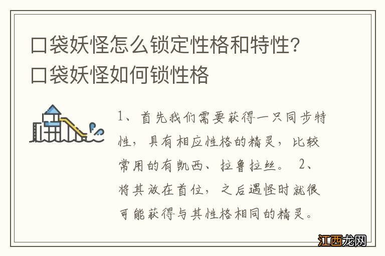 口袋妖怪怎么锁定性格和特性? 口袋妖怪如何锁性格