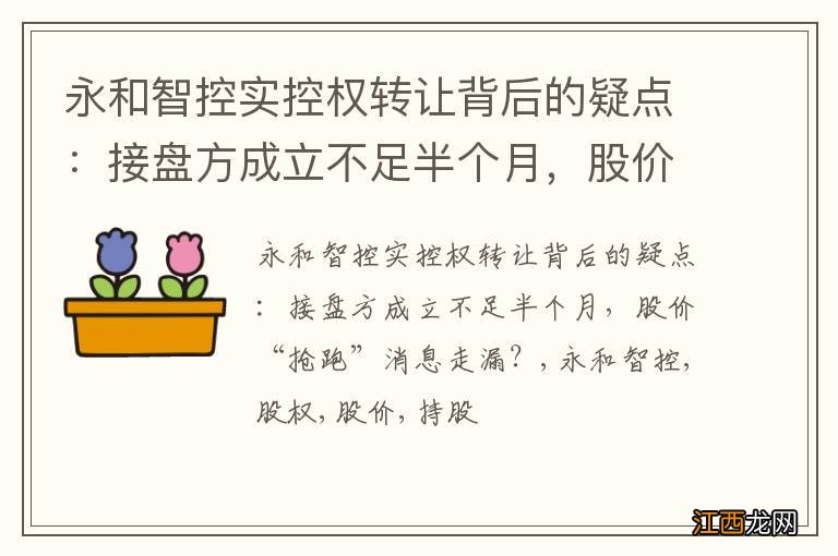 永和智控实控权转让背后的疑点：接盘方成立不足半个月，股价“抢跑”消息走漏？