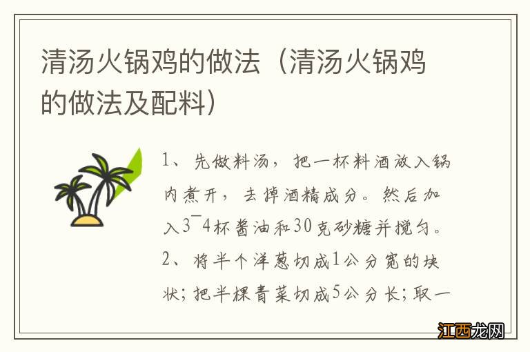 清汤火锅鸡的做法及配料 清汤火锅鸡的做法