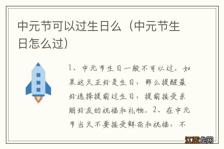中元节生日怎么过 中元节可以过生日么
