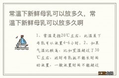 常温下新鲜母乳可以放多久，常温下新鲜母乳可以放多久啊