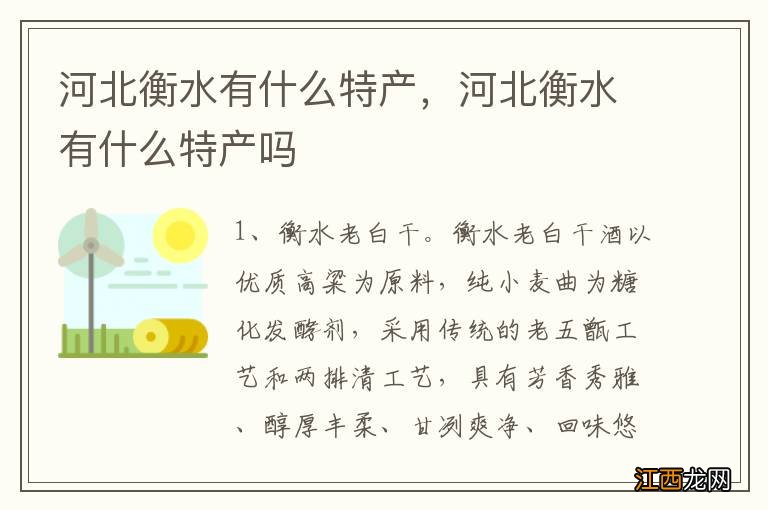 河北衡水有什么特产，河北衡水有什么特产吗