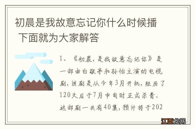 初晨是我故意忘记你什么时候播 下面就为大家解答