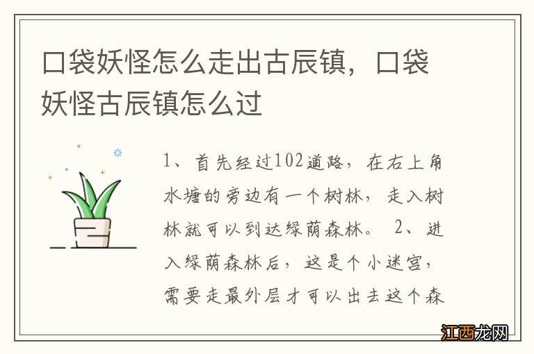 口袋妖怪怎么走出古辰镇，口袋妖怪古辰镇怎么过