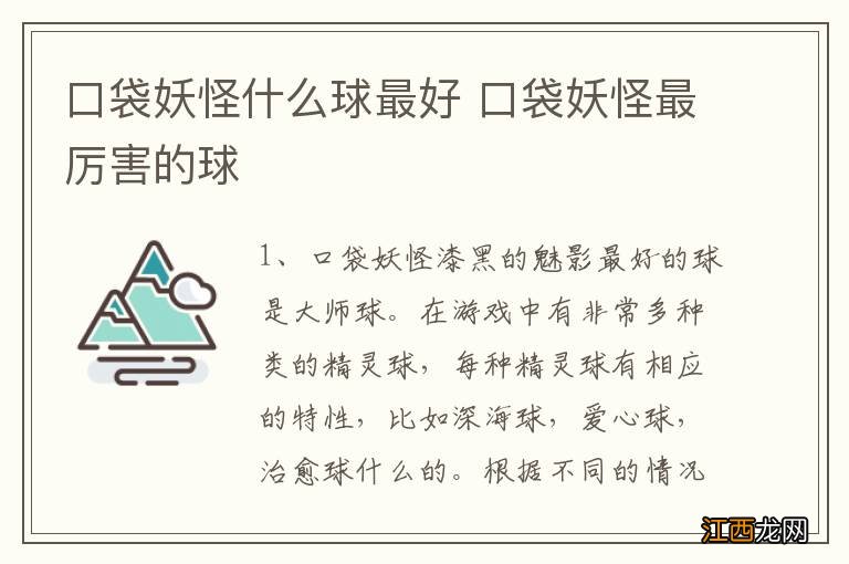 口袋妖怪什么球最好 口袋妖怪最厉害的球