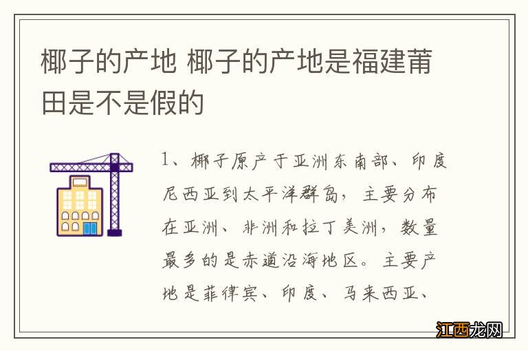 椰子的产地 椰子的产地是福建莆田是不是假的