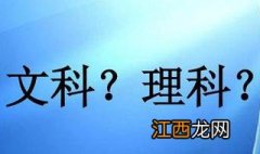 高一文理分科该如何选科目 高一文理分科该如何选