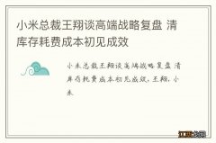 小米总裁王翔谈高端战略复盘 清库存耗费成本初见成效