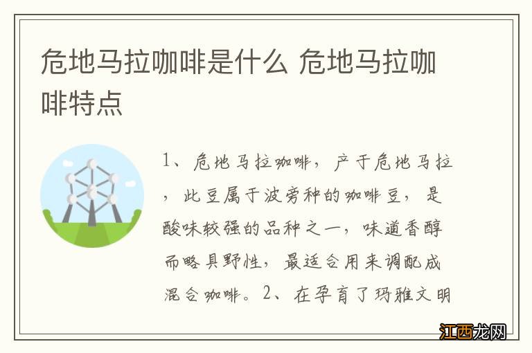 危地马拉咖啡是什么 危地马拉咖啡特点