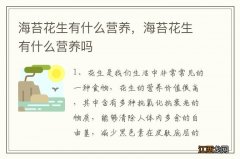 海苔花生有什么营养，海苔花生有什么营养吗