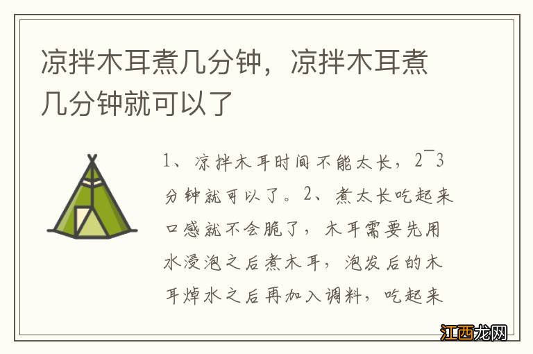 凉拌木耳煮几分钟，凉拌木耳煮几分钟就可以了