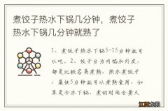 煮饺子热水下锅几分钟，煮饺子热水下锅几分钟就熟了