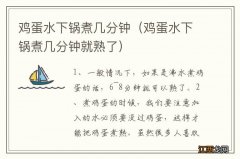 鸡蛋水下锅煮几分钟就熟了 鸡蛋水下锅煮几分钟