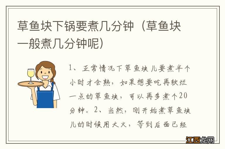 草鱼块一般煮几分钟呢 草鱼块下锅要煮几分钟