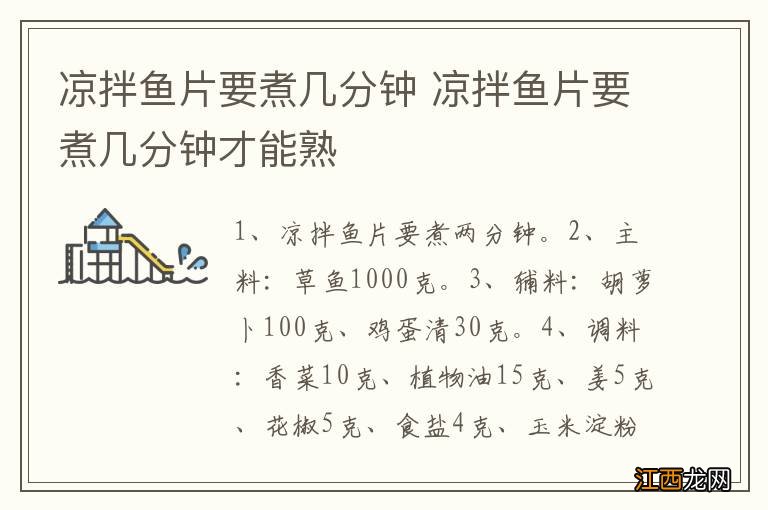 凉拌鱼片要煮几分钟 凉拌鱼片要煮几分钟才能熟