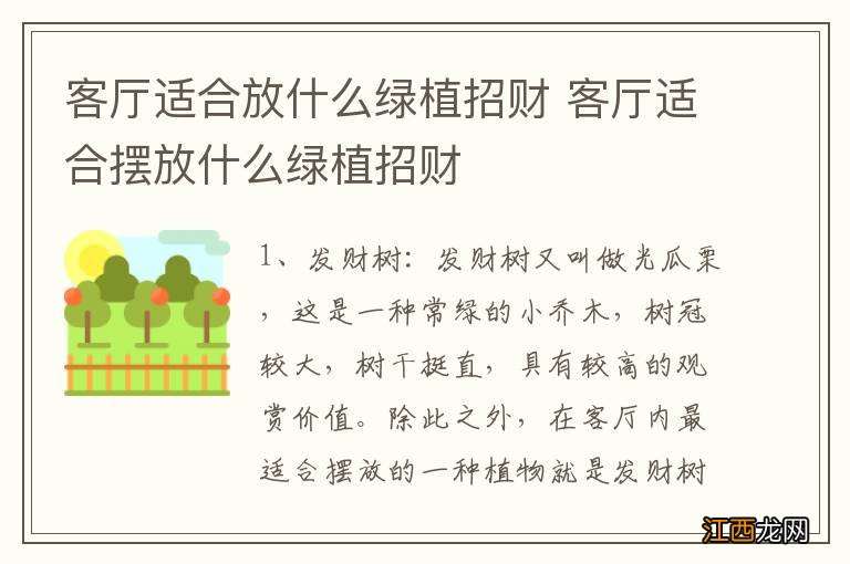 客厅适合放什么绿植招财 客厅适合摆放什么绿植招财