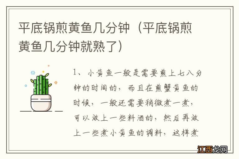 平底锅煎黄鱼几分钟就熟了 平底锅煎黄鱼几分钟