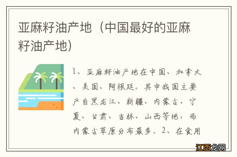 中国最好的亚麻籽油产地 亚麻籽油产地