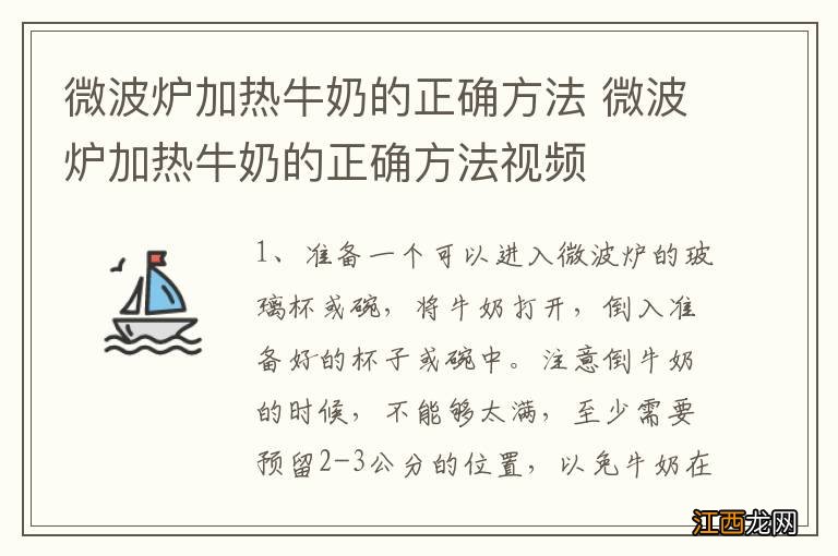 微波炉加热牛奶的正确方法 微波炉加热牛奶的正确方法视频