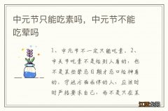 中元节只能吃素吗，中元节不能吃荤吗