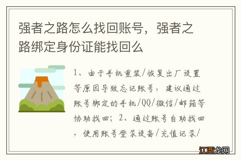 强者之路怎么找回账号，强者之路绑定身份证能找回么